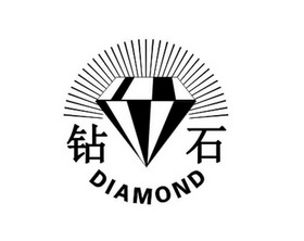 钻石 diamond                              
