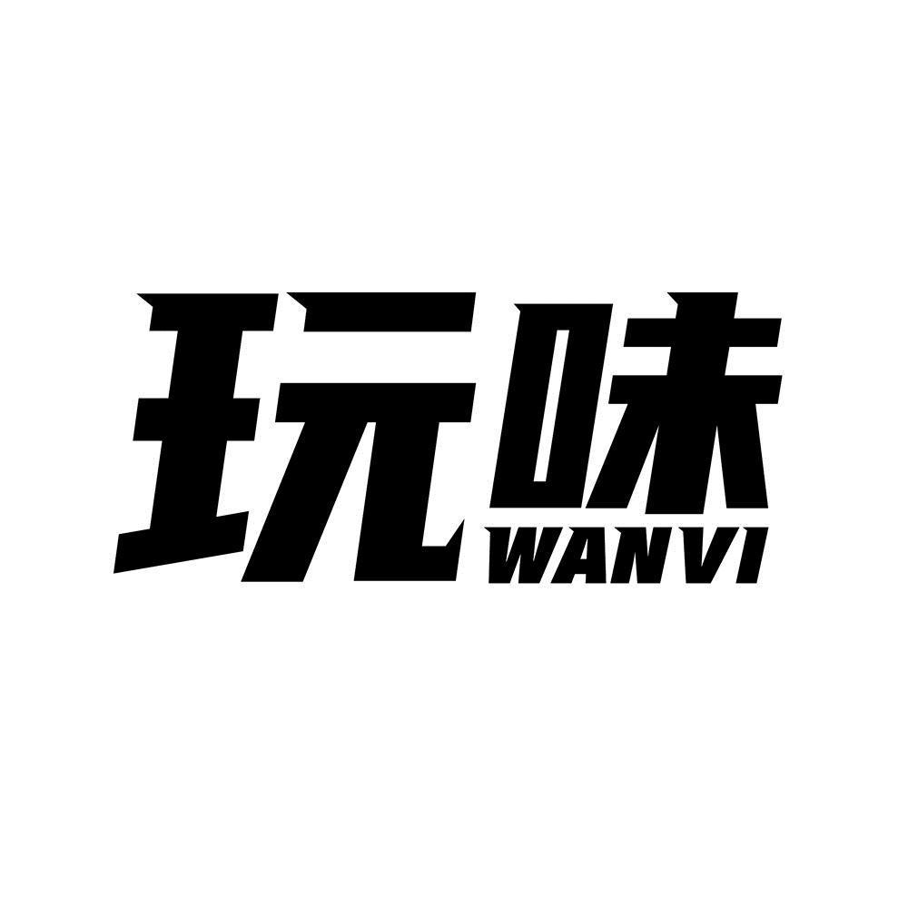 玩味 em>wanvi /em>