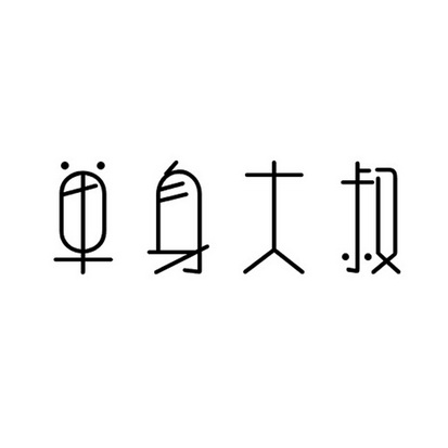 单身大叔