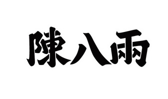 陈八两 商标注册申请