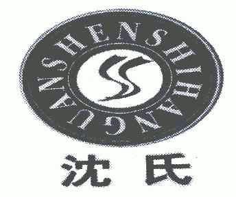 沈氏;shenshihanguan