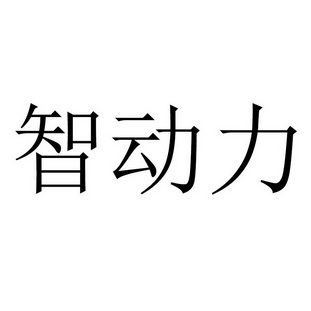 上海尚标知识产权代理有限公司智动力商标注册申请申请/注册号