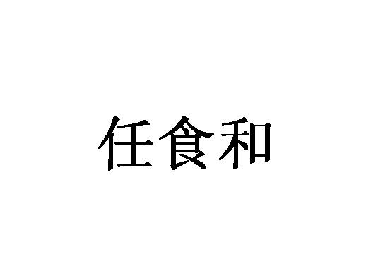 任食和_企业商标大全_商标信息查询_爱企查