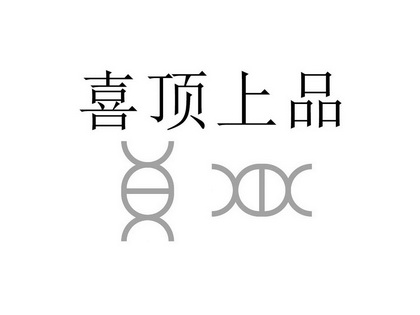 喜顶上品 - 企业商标大全 - 商标信息查询 - 爱企查