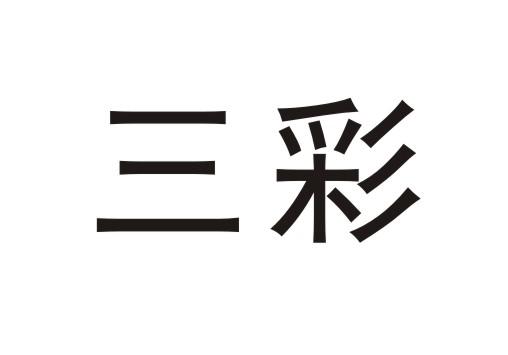 三彩- 商标 - 爱企查
