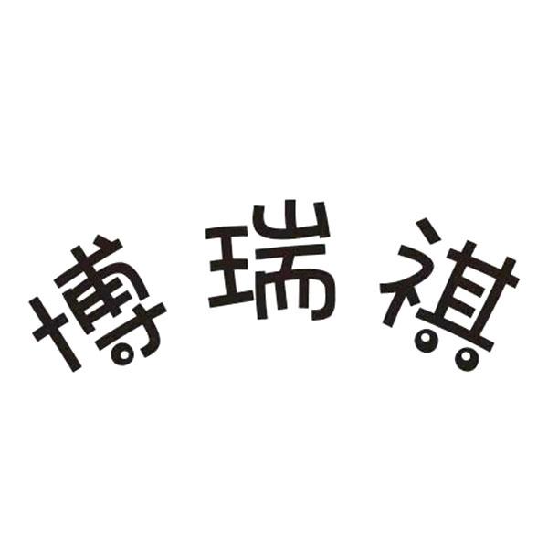 博瑞祺 - 商标 - 爱企查