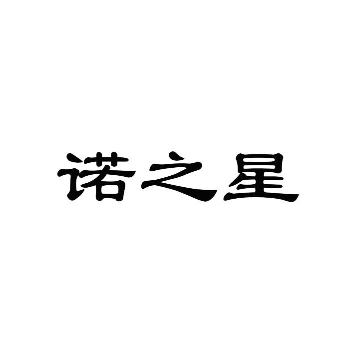 诺之星_企业商标大全_商标信息查询_爱企查