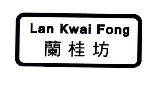 兰桂坊 lan kwai  em>fong /em>