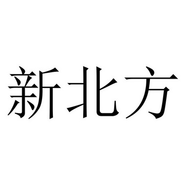 新北方                                    