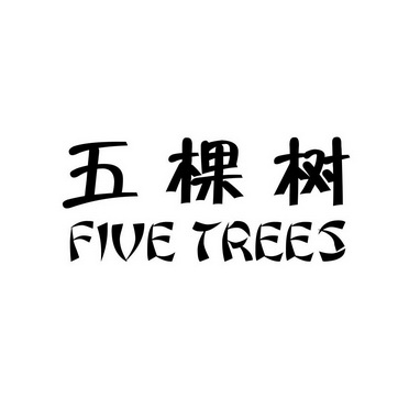  em>五 /em> em>棵 /em> em>树 /em>  em>five /em>  em>trees /em>