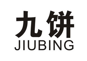  em>九饼 /em>
