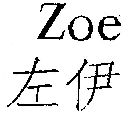  em>zoe /em> 左伊