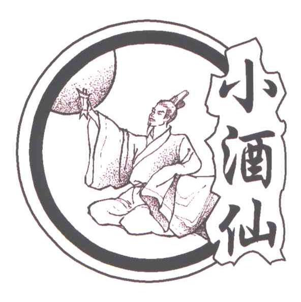  em>小 /em>酒仙