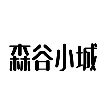 森谷小城 - 企业商标大全 - 商标信息查询 - 爱企查