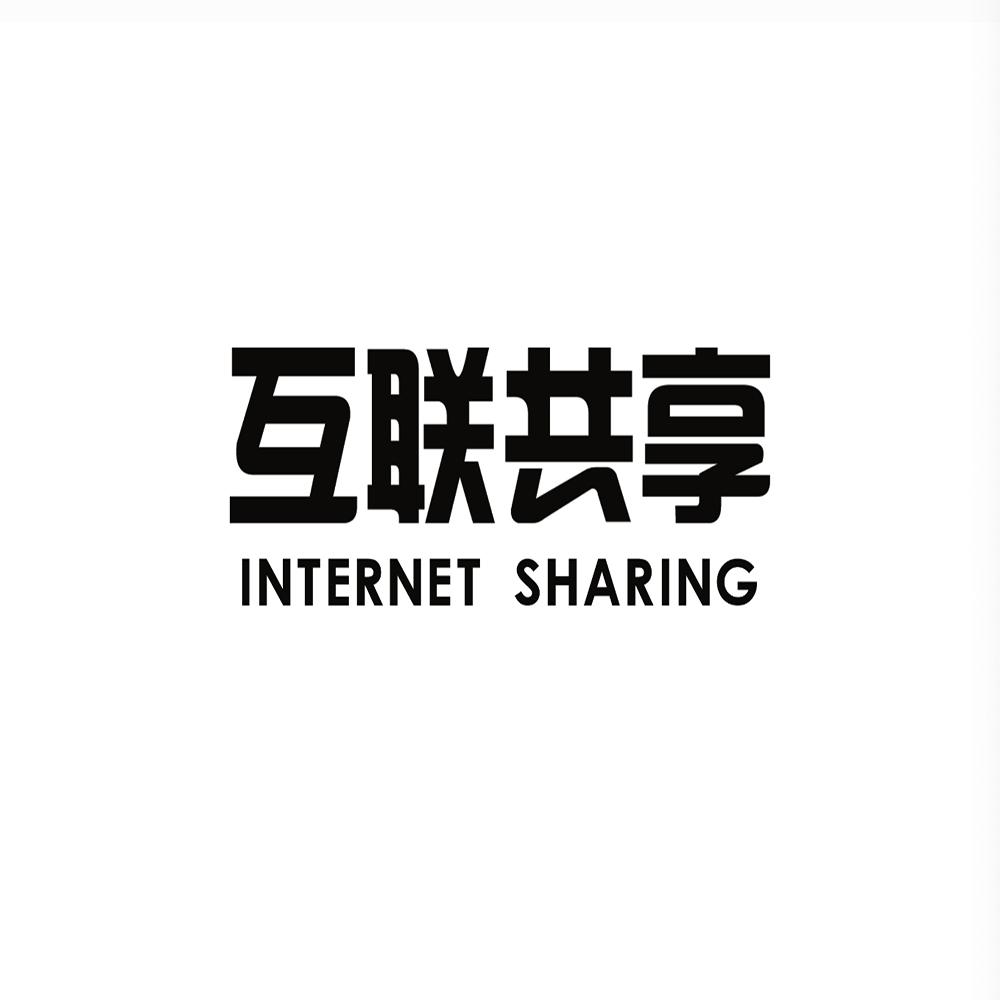 互聯 em>共享 /em> internet sharing