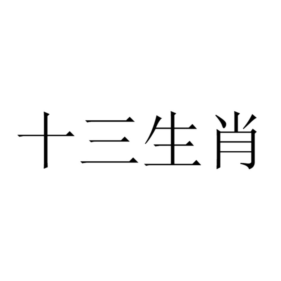  em>十三 /em>生肖