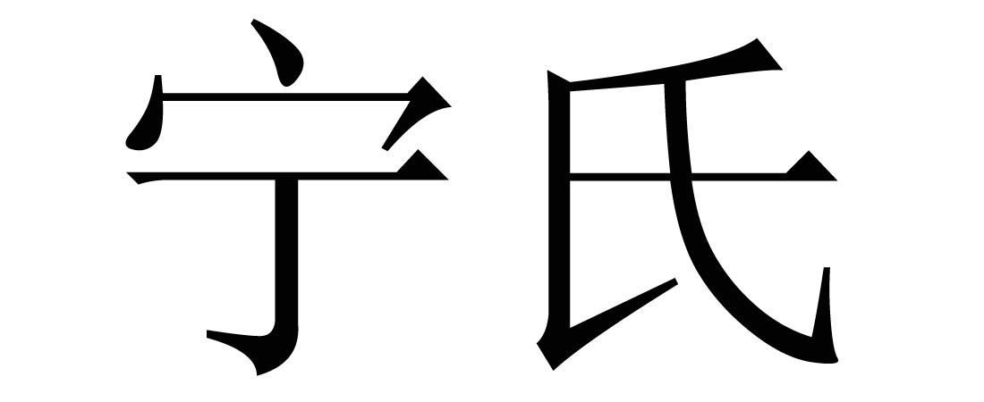 em>宁氏/em>