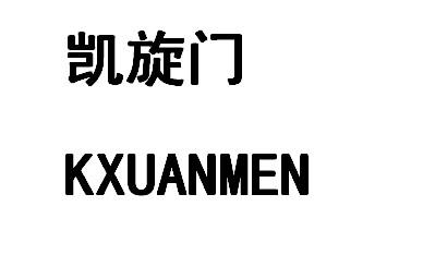 凯旋门 kxuanmen申请被驳回不予受理等该商标已失效