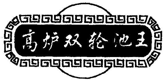  em>高炉 /em>双轮池 em>王 /em>