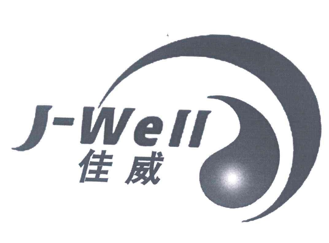 佳威;j-well