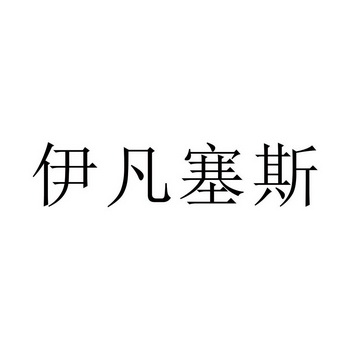 em>伊凡塞斯/em>