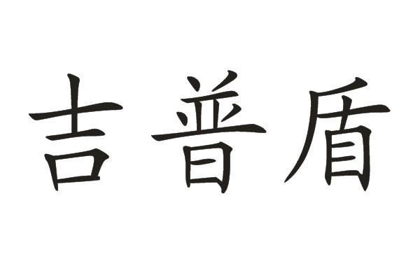 吉普盾申请被驳回不予受理等该商标已失效