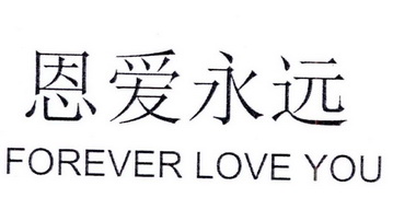  em>恩爱 /em> em>永远 /em> forever love you