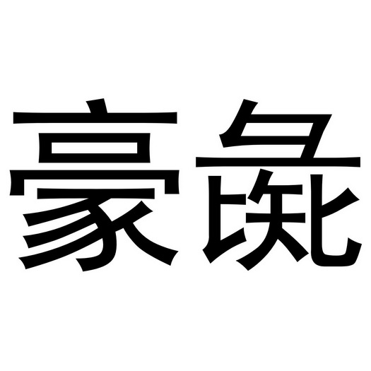 豪彘- 商标 - 爱企查