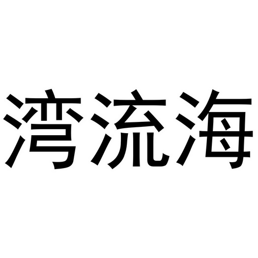 湾流海