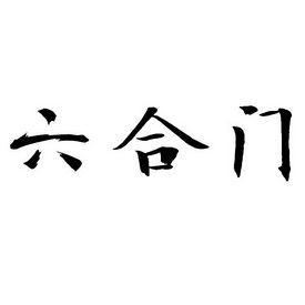 六合门商标注册申请