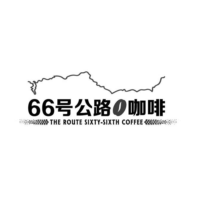 号公路 咖啡 the route sixty-sixth coffee