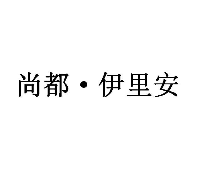 尚都 em>伊里安/em>