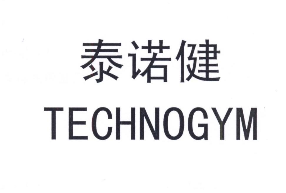 泰诺健  em>technogym /em>