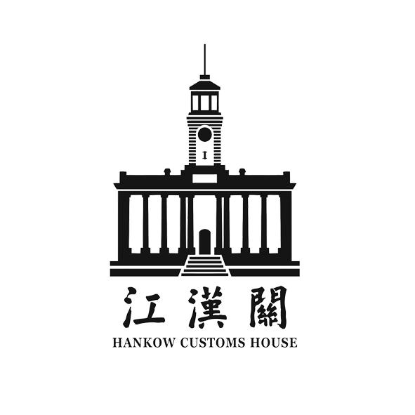 江汉关 hankow customs house               