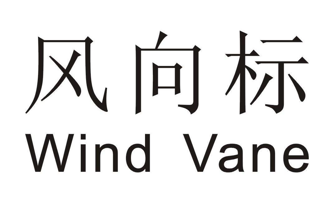  em>风向标 /em> em>windvane /em>