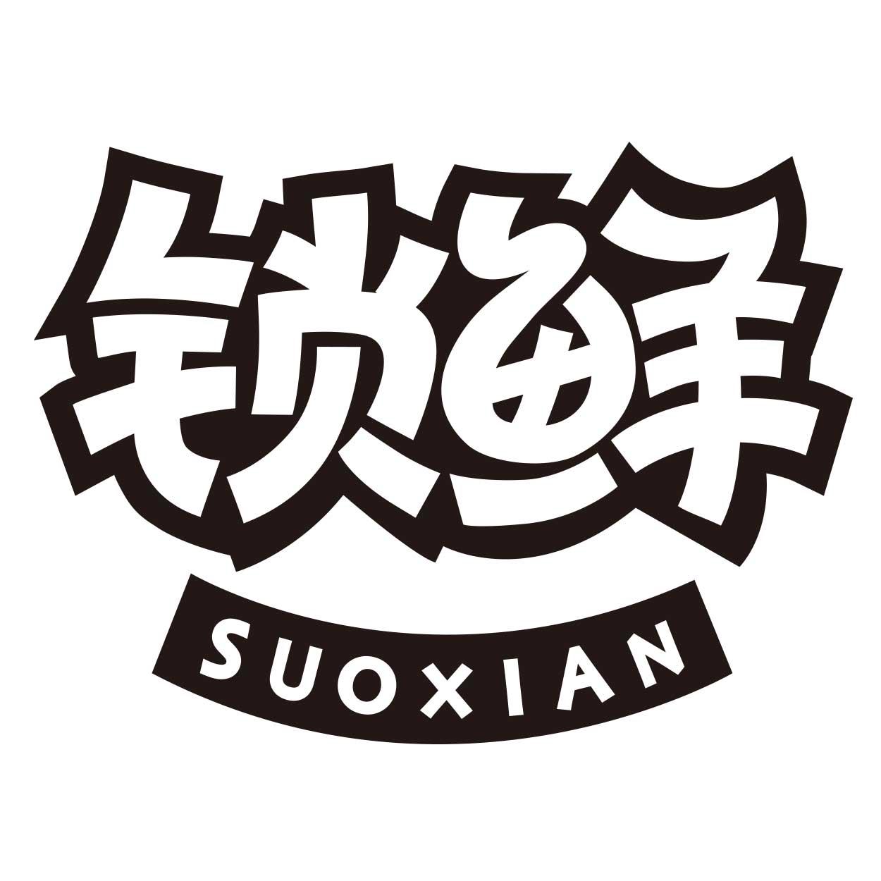 锁鲜_企业商标大全_商标信息查询_爱企查