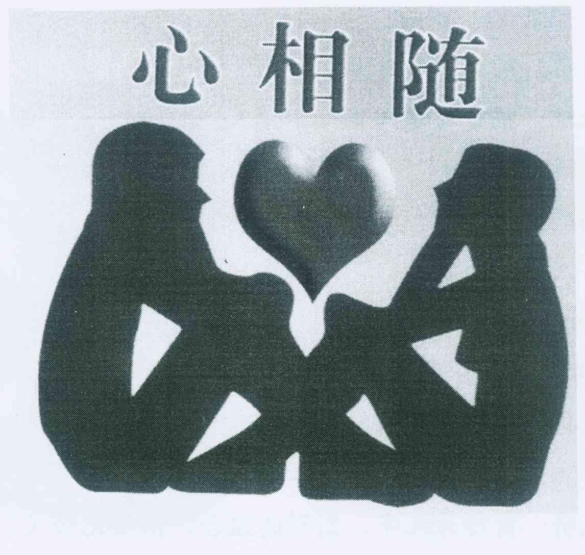 心相随                                    