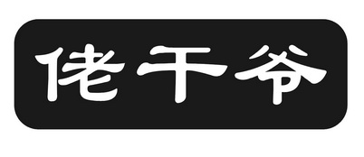 老干丫 - 企业商标大全 - 商标信息查询 - 爱企查