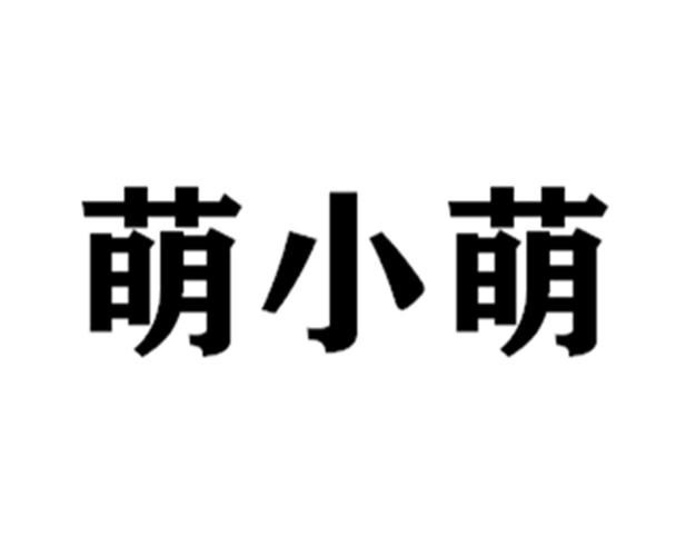  em>萌 /em> em>小萌 /em>