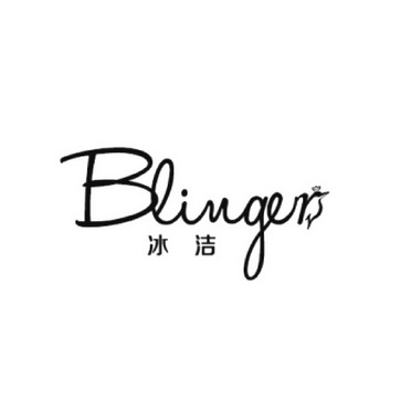 冰洁 blinger商标注册申请