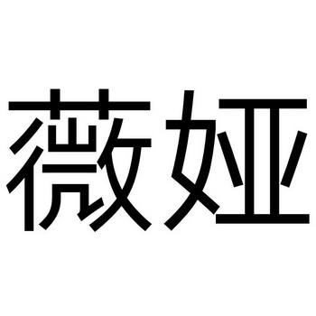 薇娅- 商标 - 爱企查