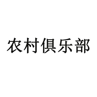 农村俱乐部                                