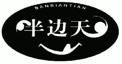 半边天 商标注册申请