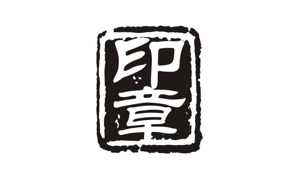 印章商标已注册