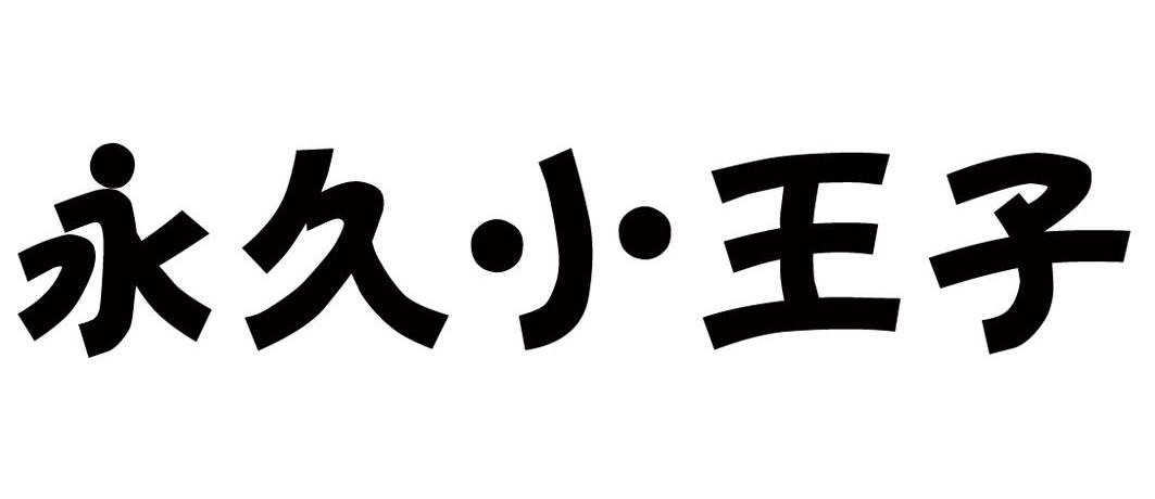  em>永久 /em> em>小王子 /em>