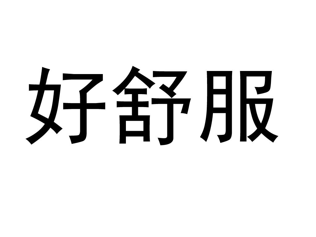 好舒服 - 企业商标大全 - 商标信息查询 - 爱企查