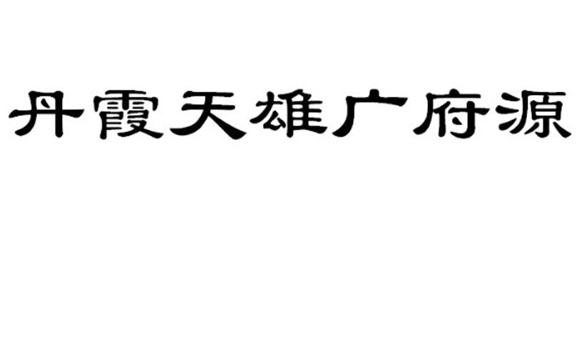 em>丹霞/em em>天雄/em>广府源