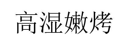 嫩烤_企业商标大全_商标信息查询_爱企查