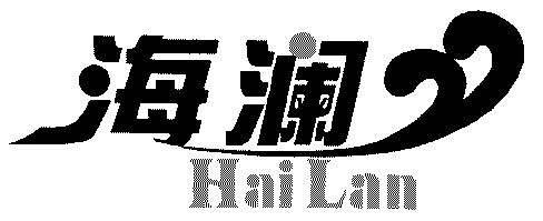 海澜;hai lan