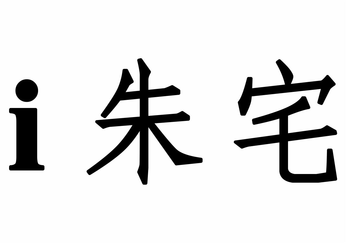 朱宅 em>i/em>